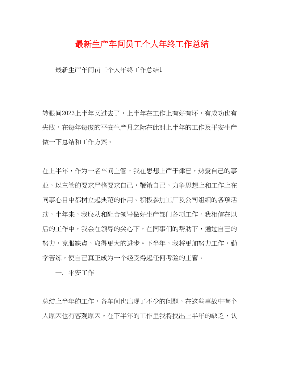 2023年生产车间员工个人终工作总结范文.docx_第1页