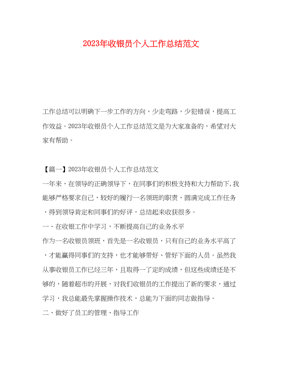 2023年收银员个人工作总结2范文.docx_第1页