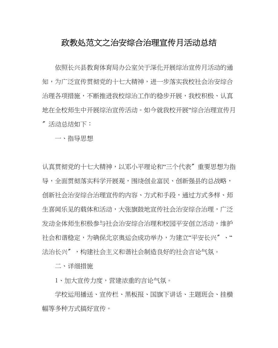 2023年政教处范文治安综合治理宣传月活动总结.docx_第1页