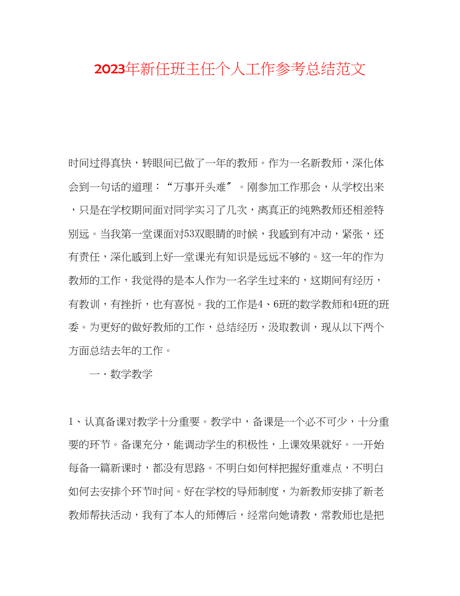 2023年新任班主任个人工作总结范文.docx_第1页