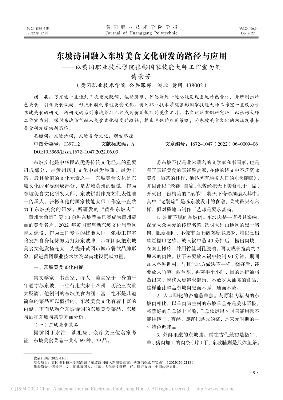 东坡诗词融入东坡美食文化研...张彬国家技能大师工作室为例_傅景芳.pdf_第1页