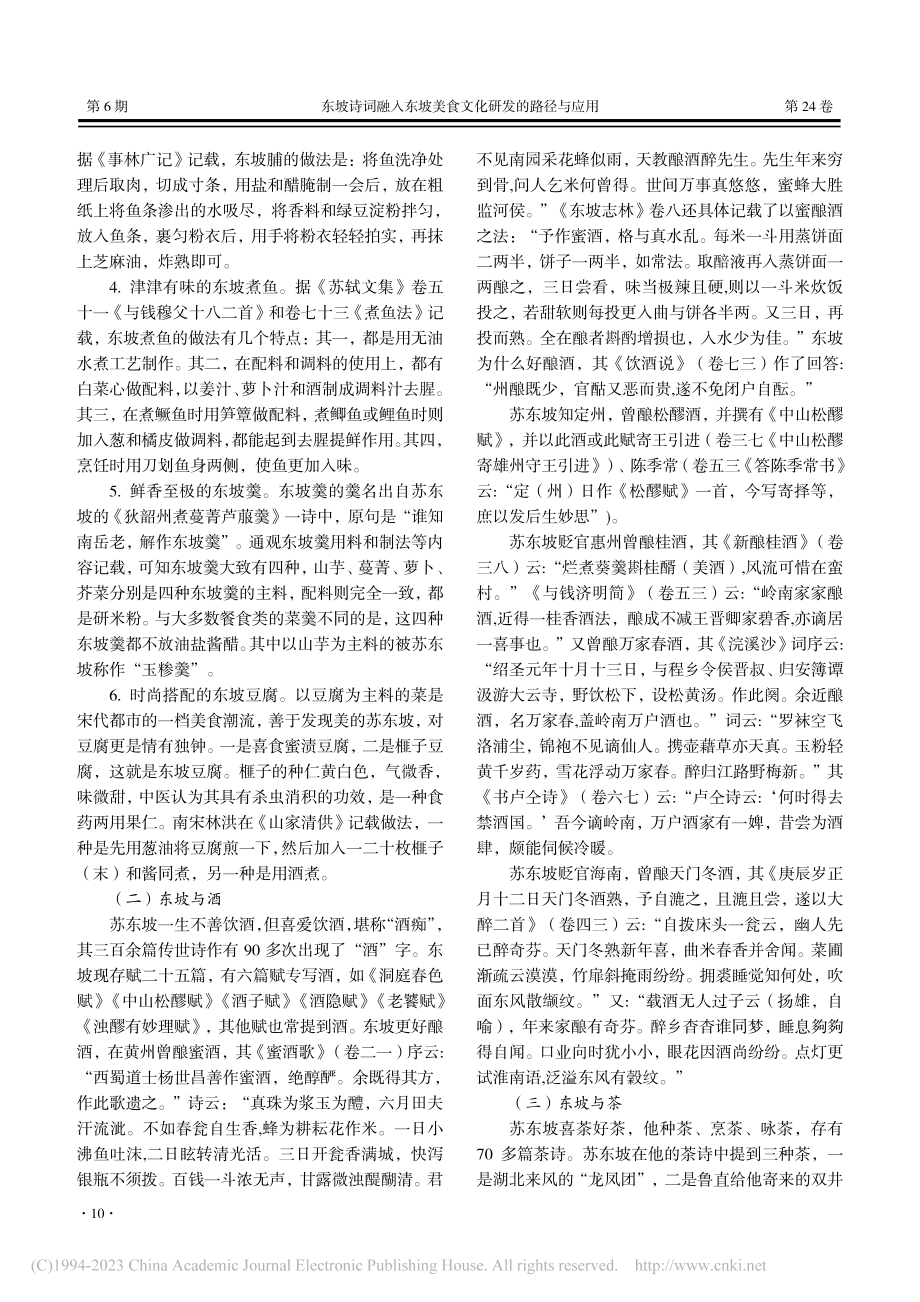 东坡诗词融入东坡美食文化研...张彬国家技能大师工作室为例_傅景芳.pdf_第2页