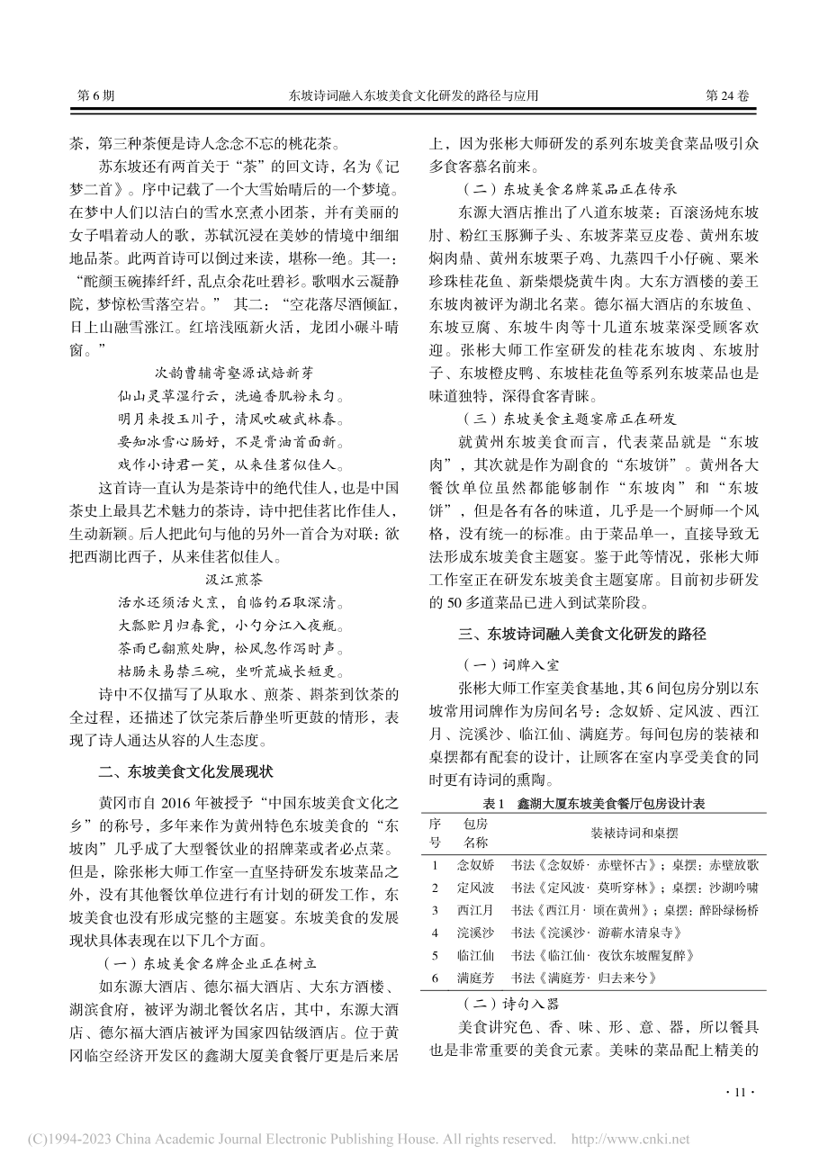 东坡诗词融入东坡美食文化研...张彬国家技能大师工作室为例_傅景芳.pdf_第3页