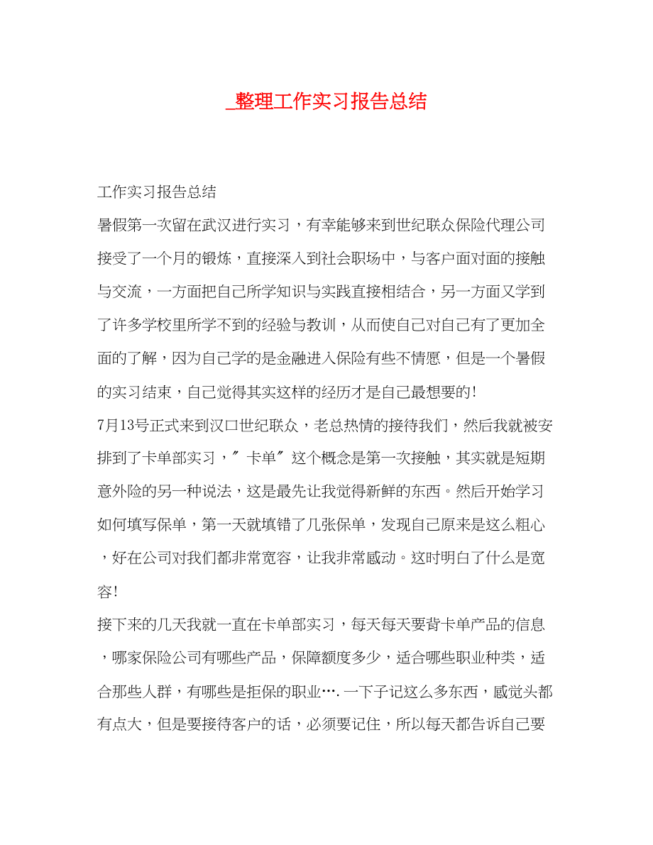 2023年整理工作实习报告总结范文.docx_第1页