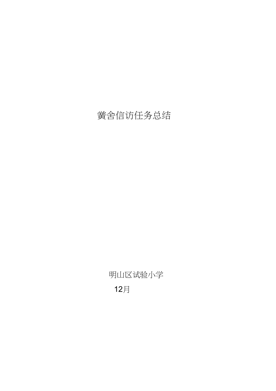 2023年明山区实验小学年学校信访工作总结.docx_第1页