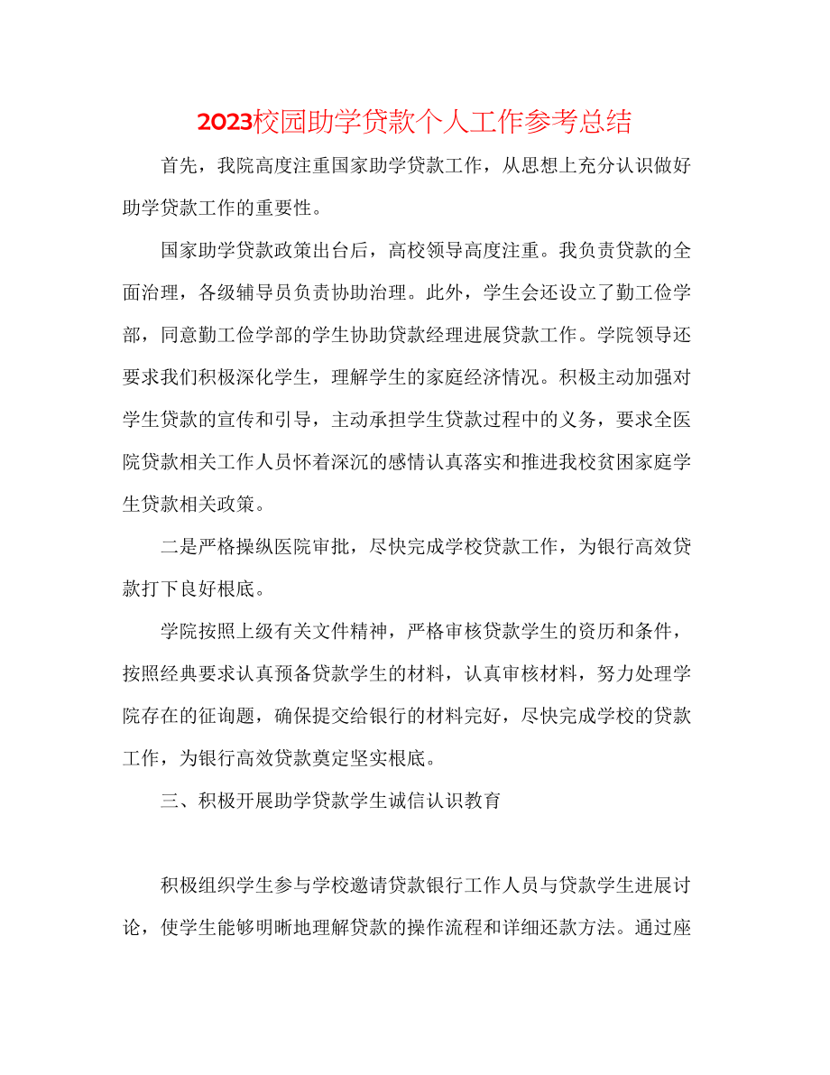 2023年校园助学贷款个人工作总结范文.docx_第1页