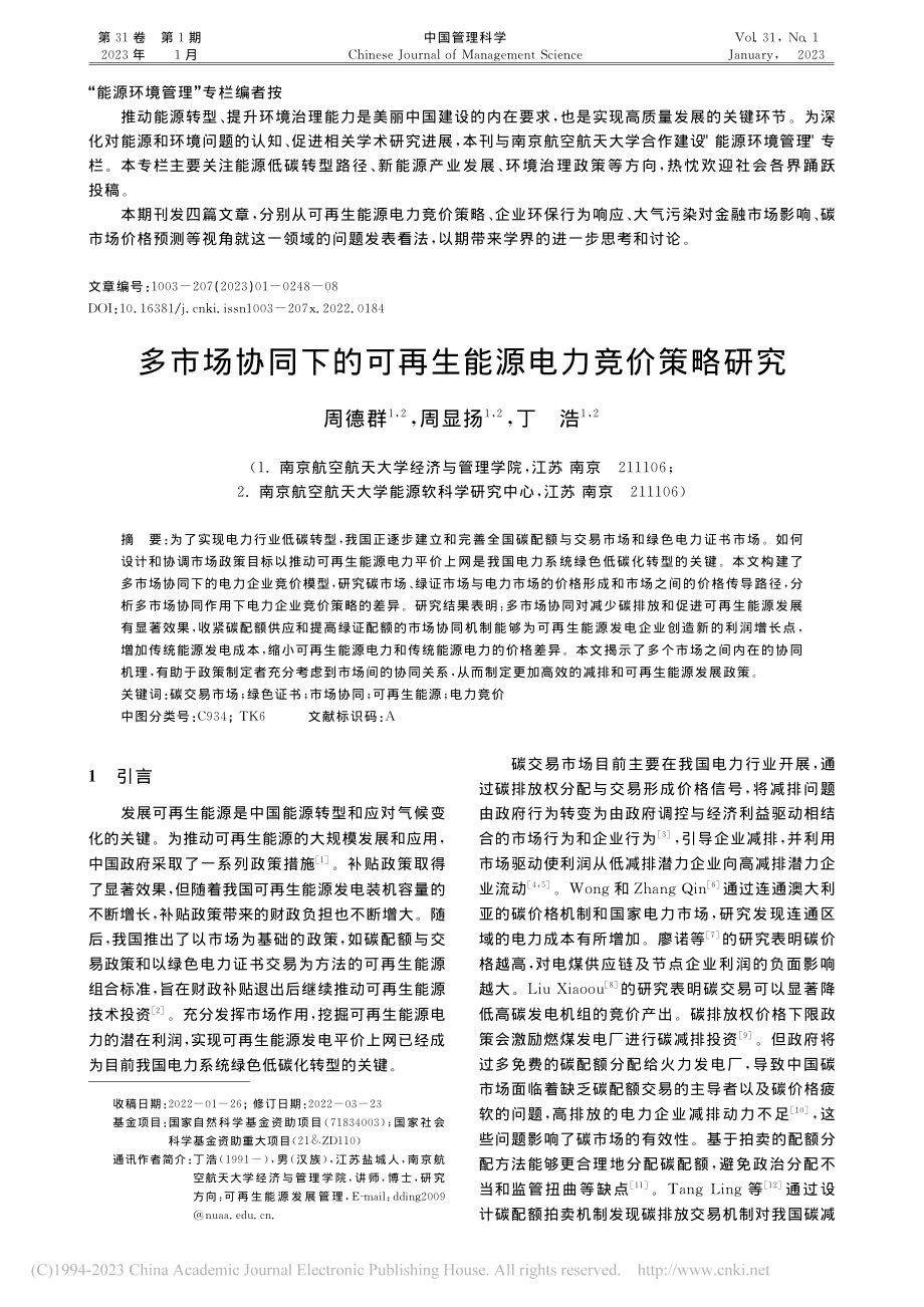 多市场协同下的可再生能源电力竞价策略研究_周德群.pdf_第1页