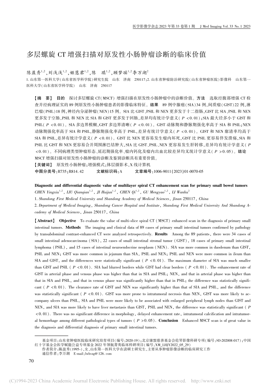 多层螺旋CT增强扫描对原发性小肠肿瘤诊断的临床价值_陈盈秀.pdf_第1页