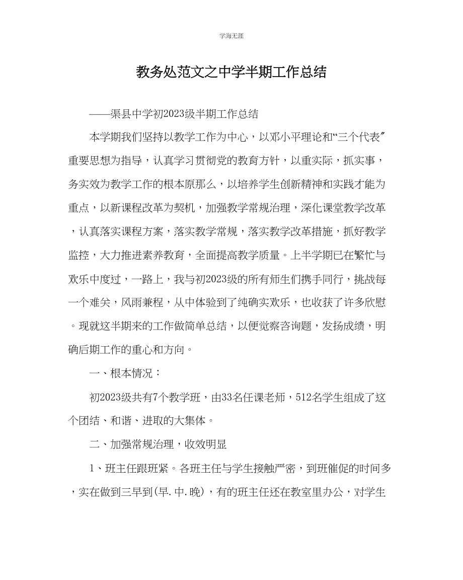 2023年教导处范文中学半期工作总结.docx_第1页