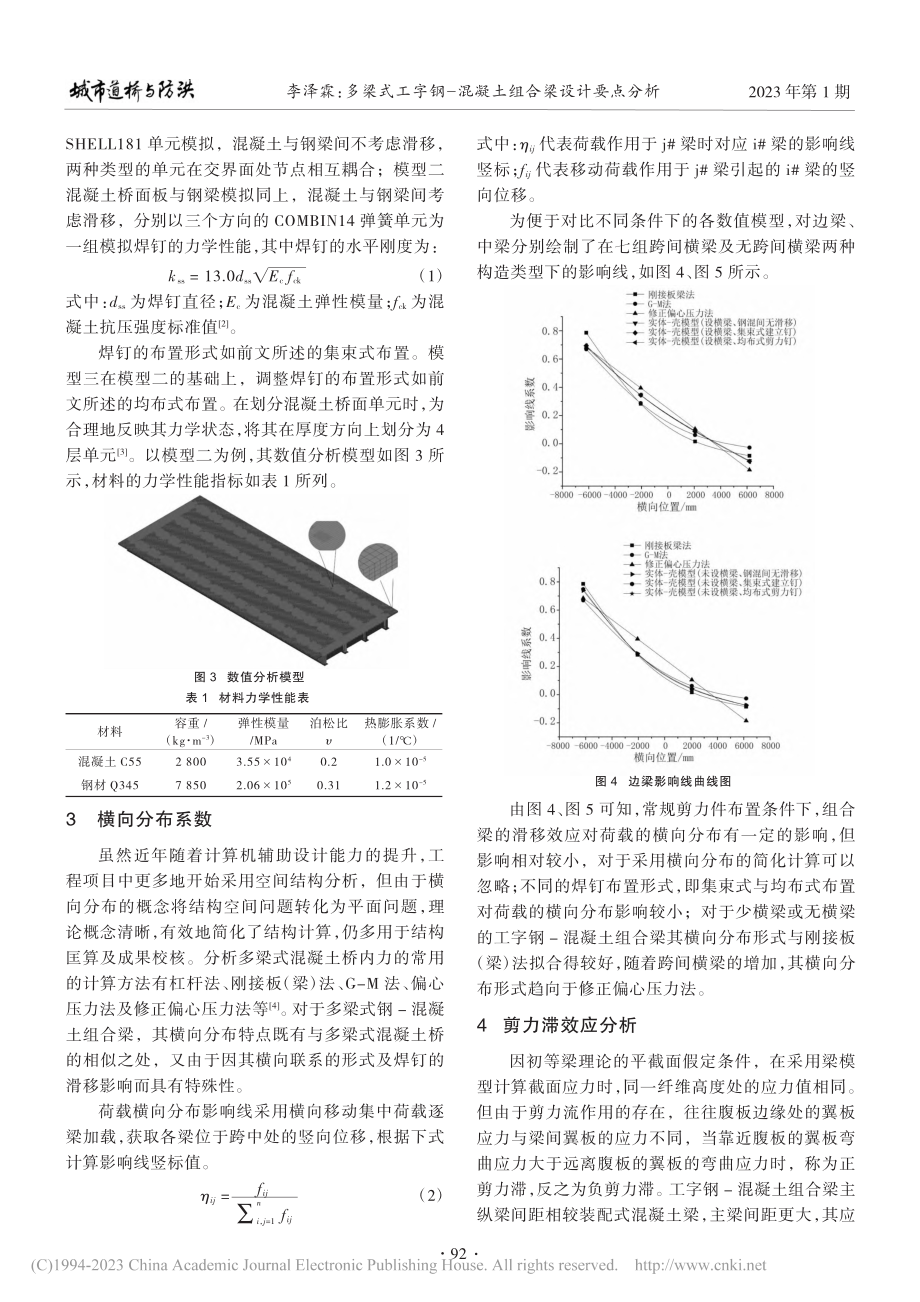 多梁式工字钢-混凝土组合梁设计要点分析_李泽霖.pdf_第2页