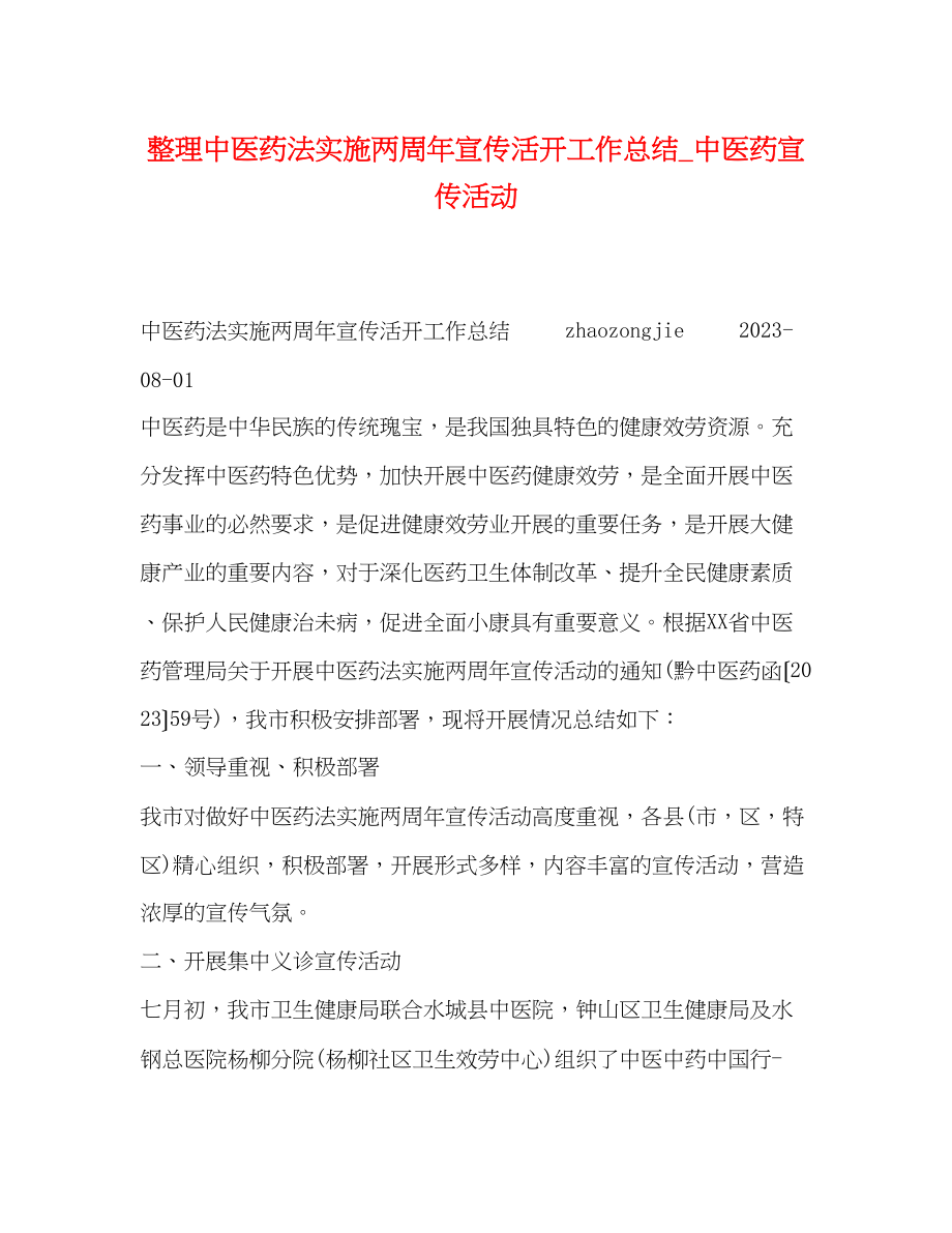 2023年整理中医药法实施两周宣传活动工作总结中医药宣传活动范文.docx_第1页