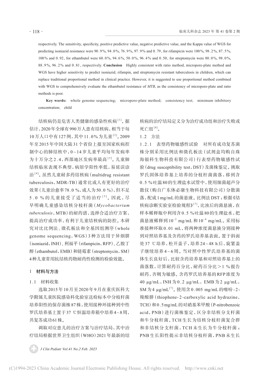 儿童抗结核药物耐药比例法、...、全基因组测序检测对比研究_张颖.pdf_第2页