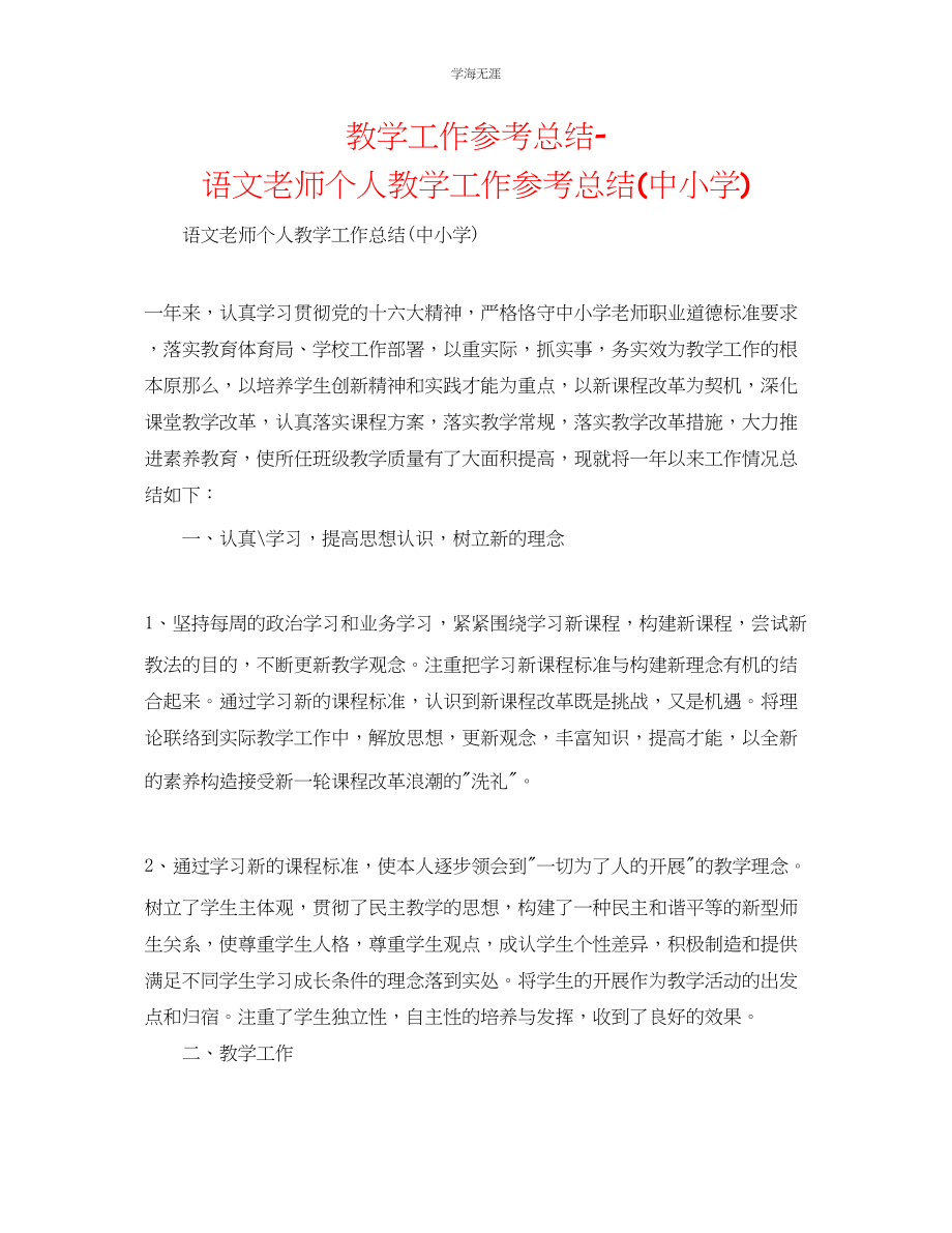 2023年教学工作总结语文教师个人教学工作总结中小学.docx_第1页