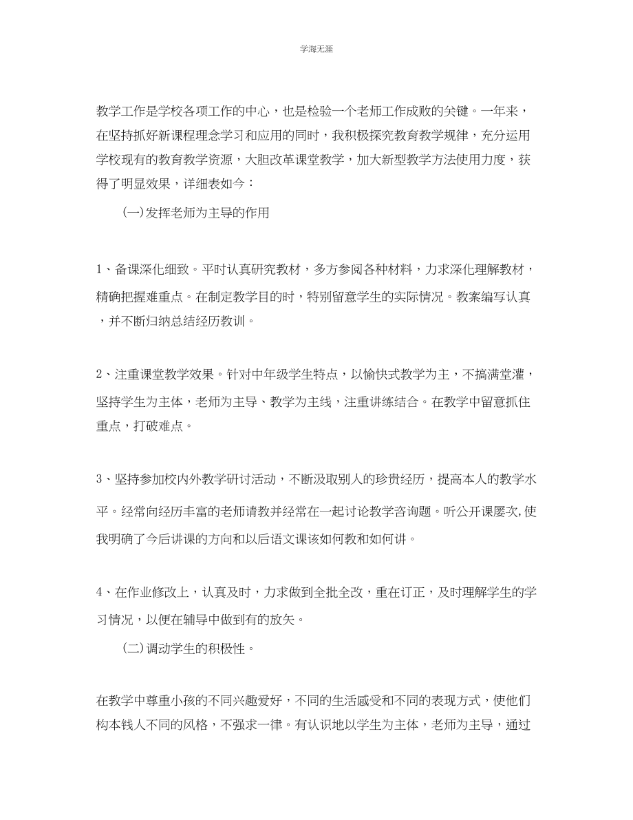 2023年教学工作总结语文教师个人教学工作总结中小学.docx_第2页