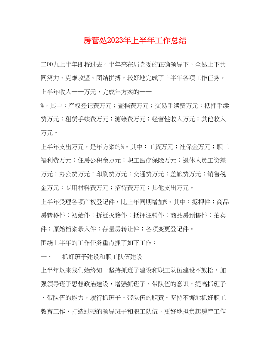 2023年房管处上半工作总结范文.docx_第1页