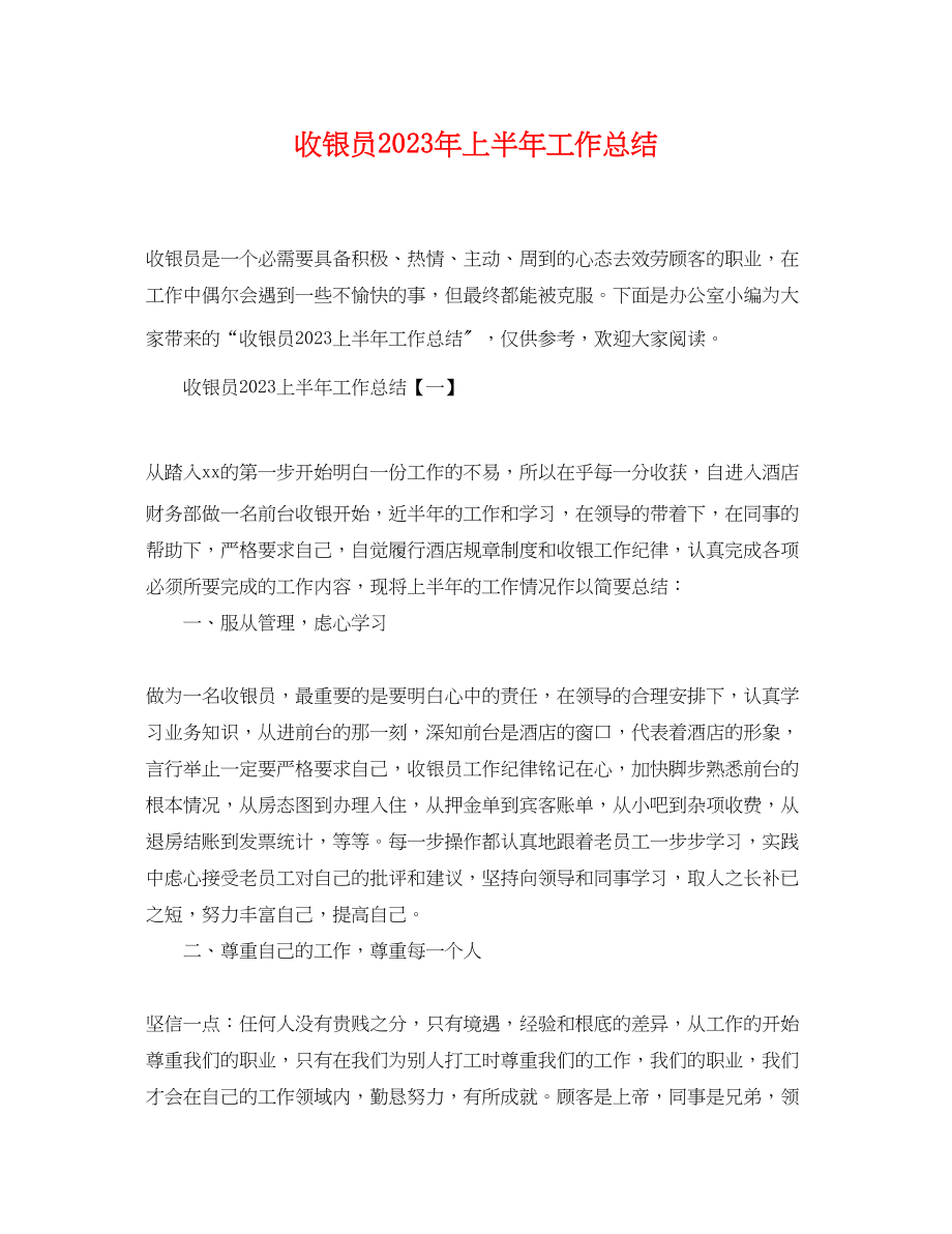 2023年收银员上半工作总结范文.docx_第1页