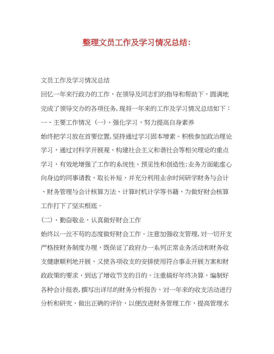 2023年整理文员工作及学习情况总结范文.docx_第1页