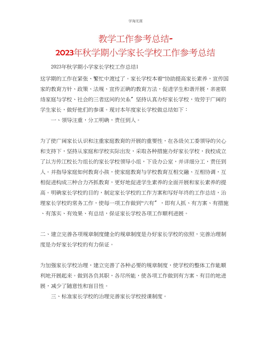 2023年教学工作总结秋学期小学家长学校工作总结.docx_第1页