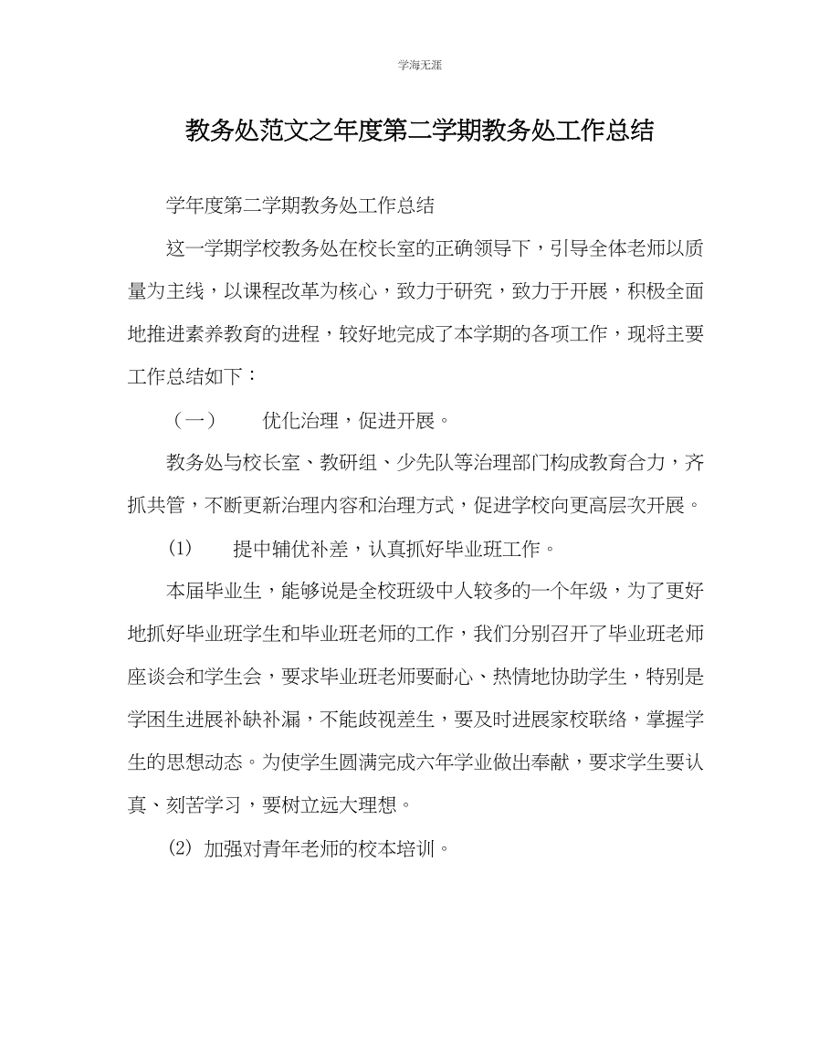 2023年教导处范文度第二学期教导处工作总结.docx_第1页