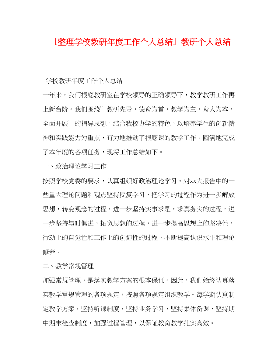 2023年整理学校教研度工作个人总结教研个人总结范文.docx_第1页