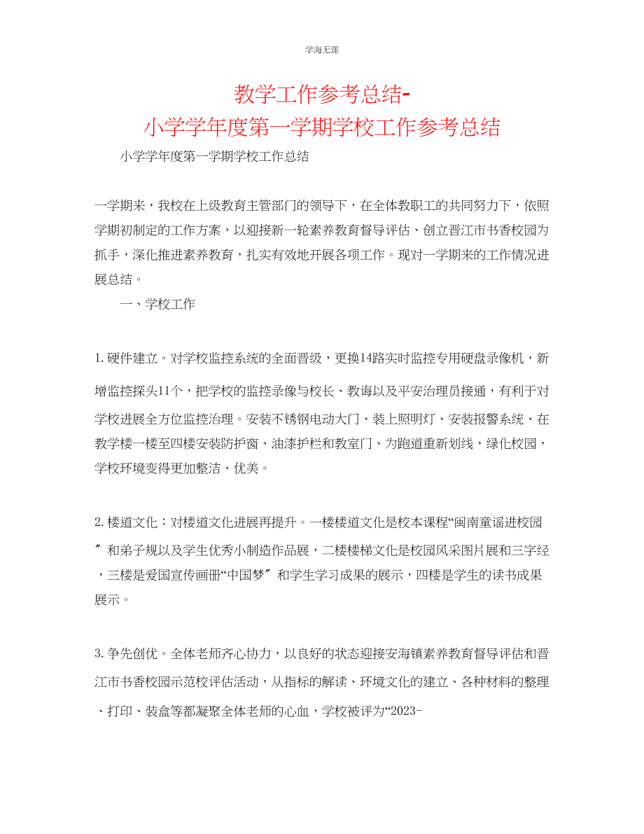 2023年教学工作总结小学第一学期学校工作总结2.docx_第1页