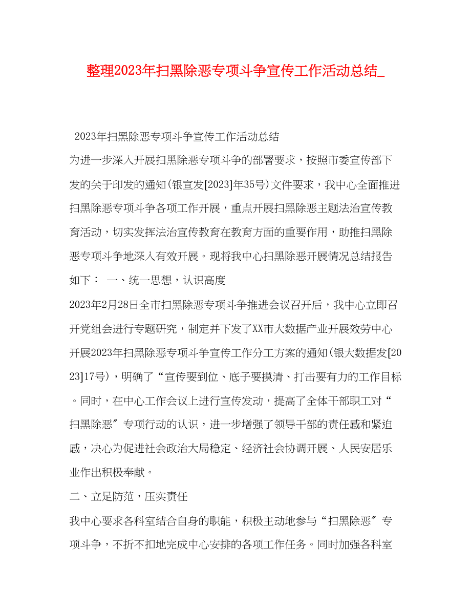 2023年整理扫黑除恶专项斗争宣传工作活动总结范文.docx_第1页