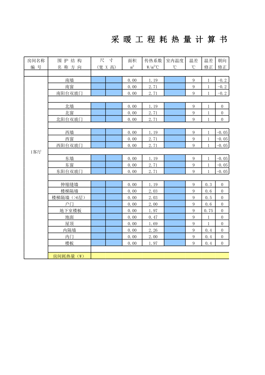 住宅采暖负荷计算(缝隙法).xls_第3页