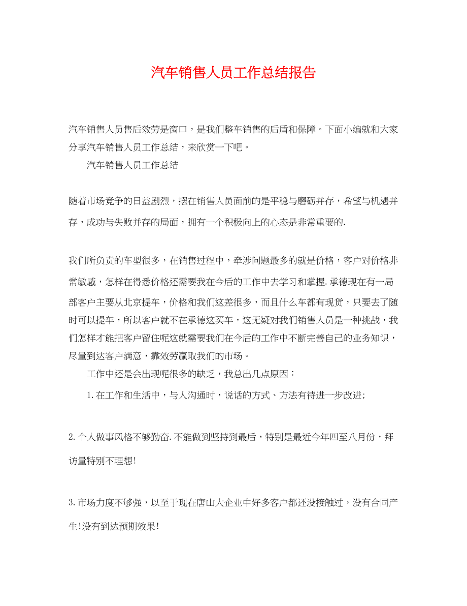 2023年汽车销售人员工作总结报告范文.docx_第1页