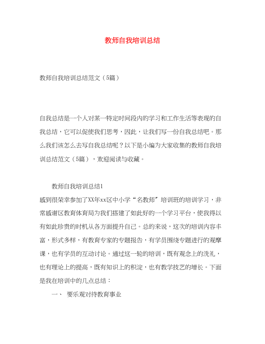 2023年教师自我培训总结范文.docx_第1页