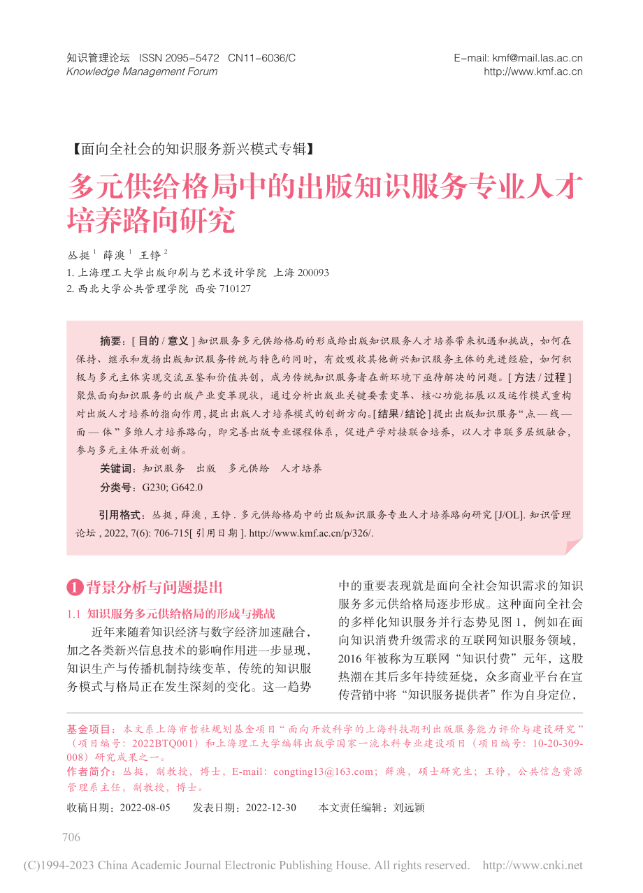 多元供给格局中的出版知识服务专业人才培养路向研究_丛挺.pdf_第1页