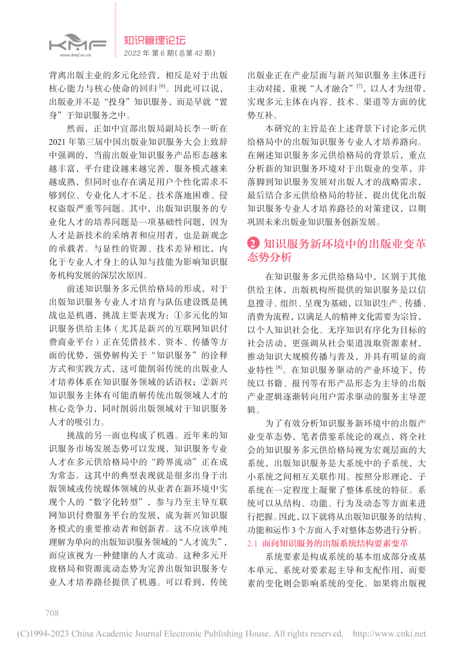 多元供给格局中的出版知识服务专业人才培养路向研究_丛挺.pdf_第3页