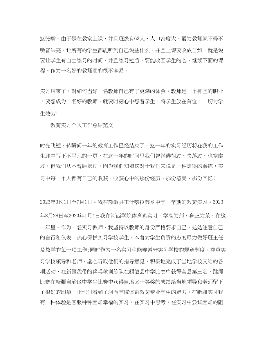 2023年教育实习个人工作总结精选范文.docx_第3页