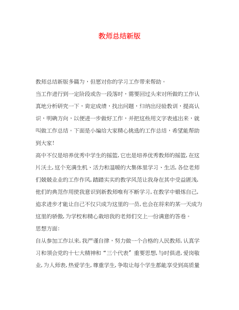 2023年教师总结新版范文.docx_第1页