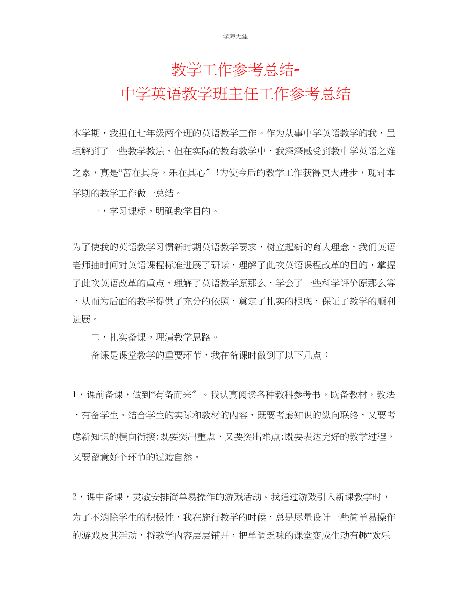 2023年教学工作总结中学英语教学班主任工作总结.docx_第1页