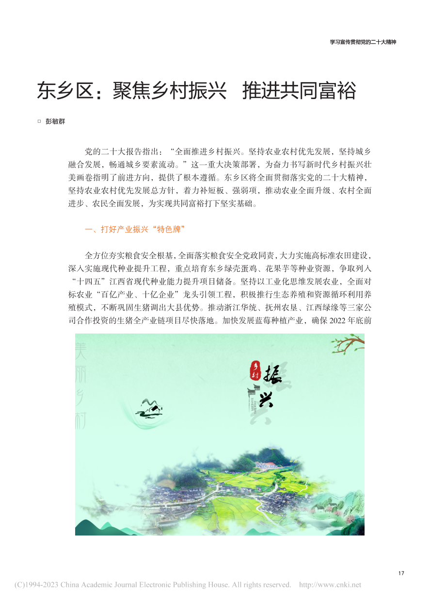 东乡区：聚焦乡村振兴__推进共同富裕_彭敏群.pdf_第1页