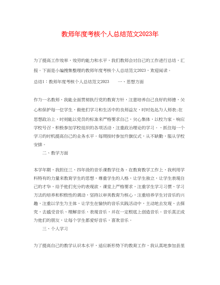 2023年教师度考核个人总结43范文.docx_第1页