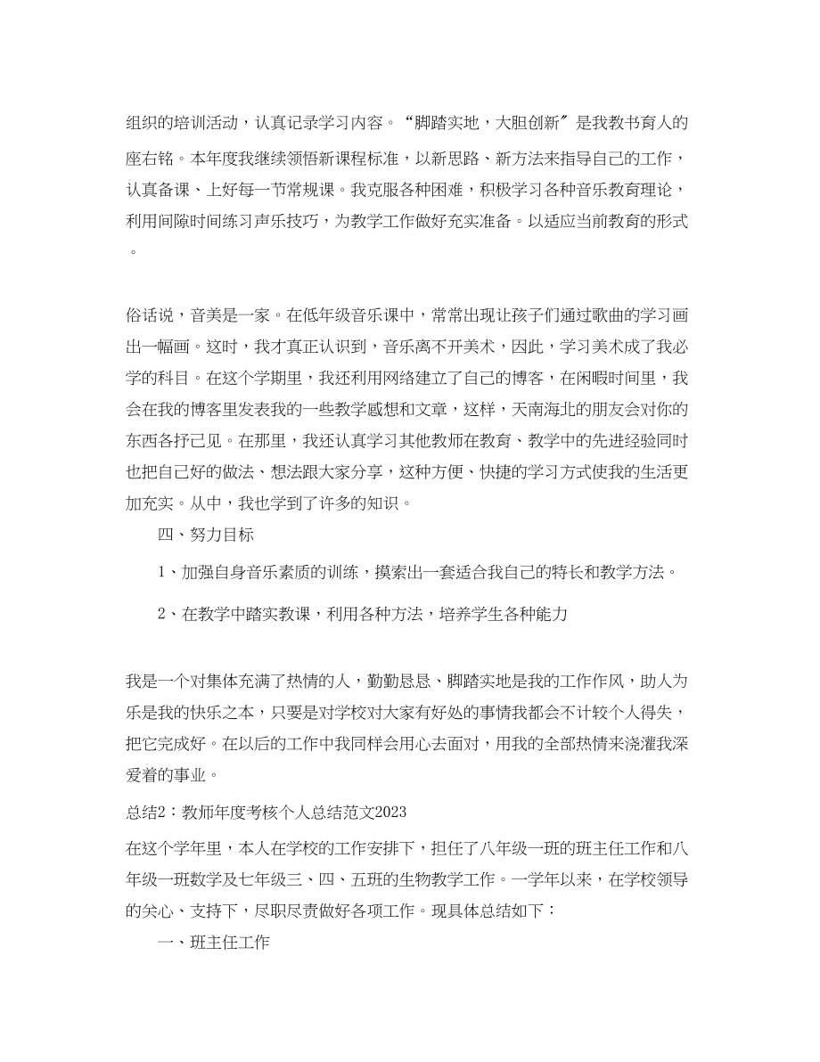 2023年教师度考核个人总结43范文.docx_第2页