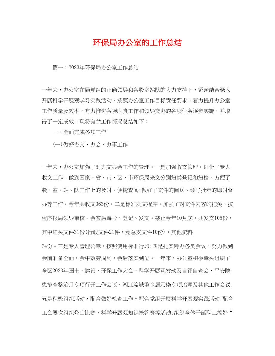 2023年环保局办公室的工作总结范文.docx_第1页