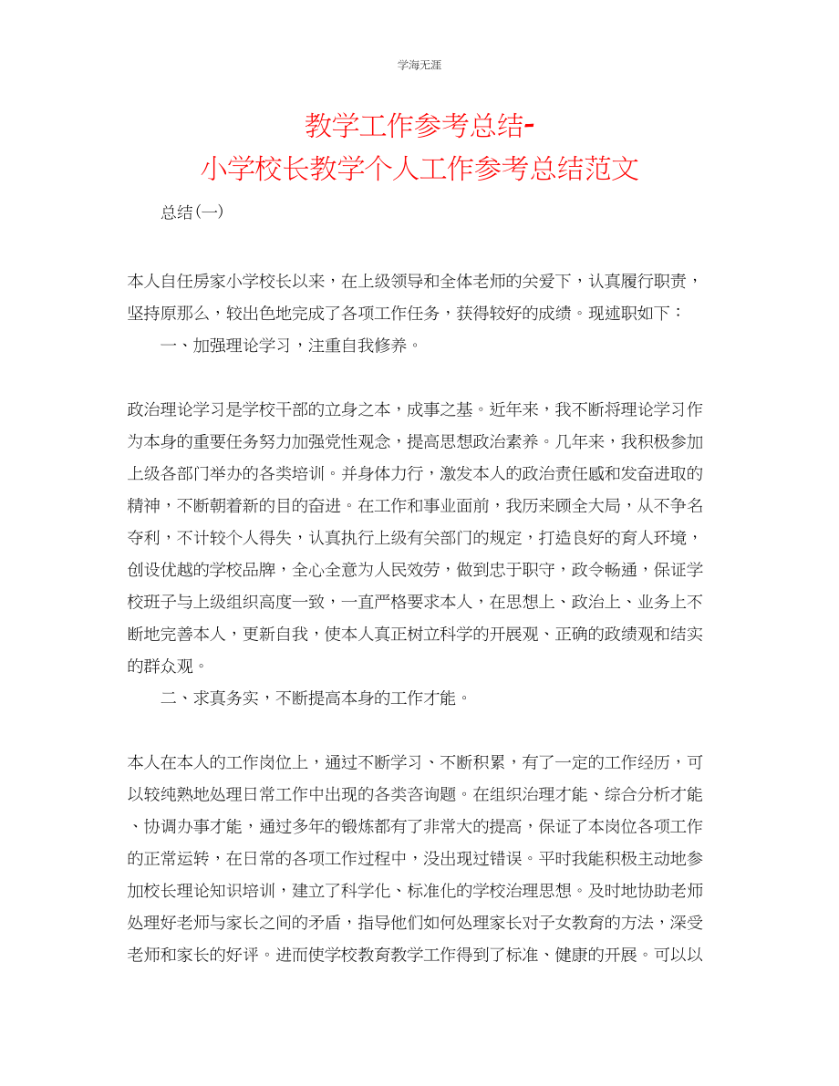 2023年教学工作总结小学校长教学个人工作总结范文.docx_第1页