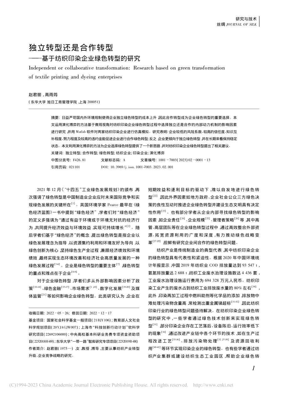 独立转型还是合作转型——基...纺织印染企业绿色转型的研究_赵君丽.pdf_第1页