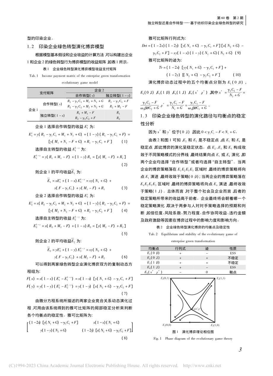 独立转型还是合作转型——基...纺织印染企业绿色转型的研究_赵君丽.pdf_第3页