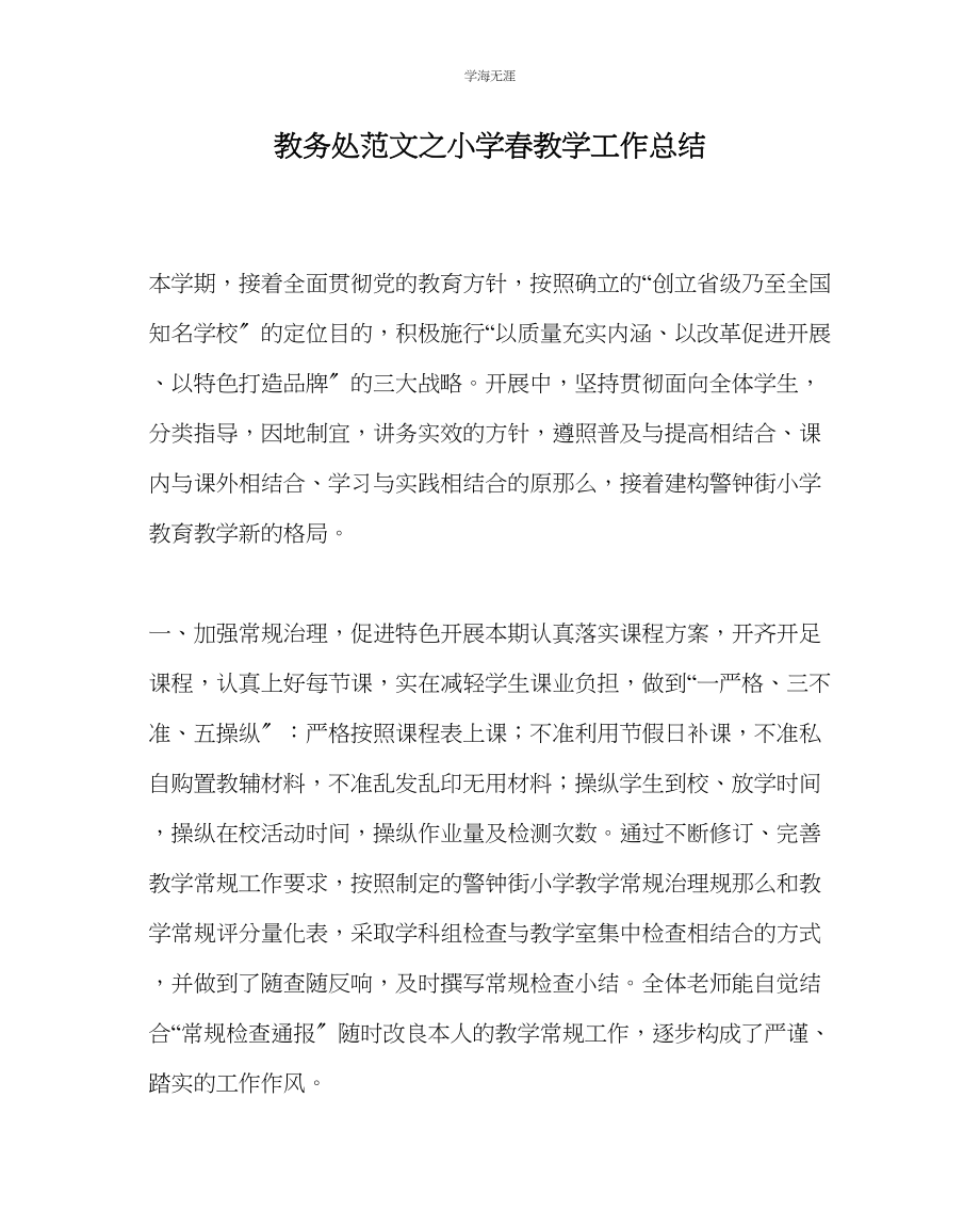 2023年教导处范文小学春教学工作总结.docx_第1页