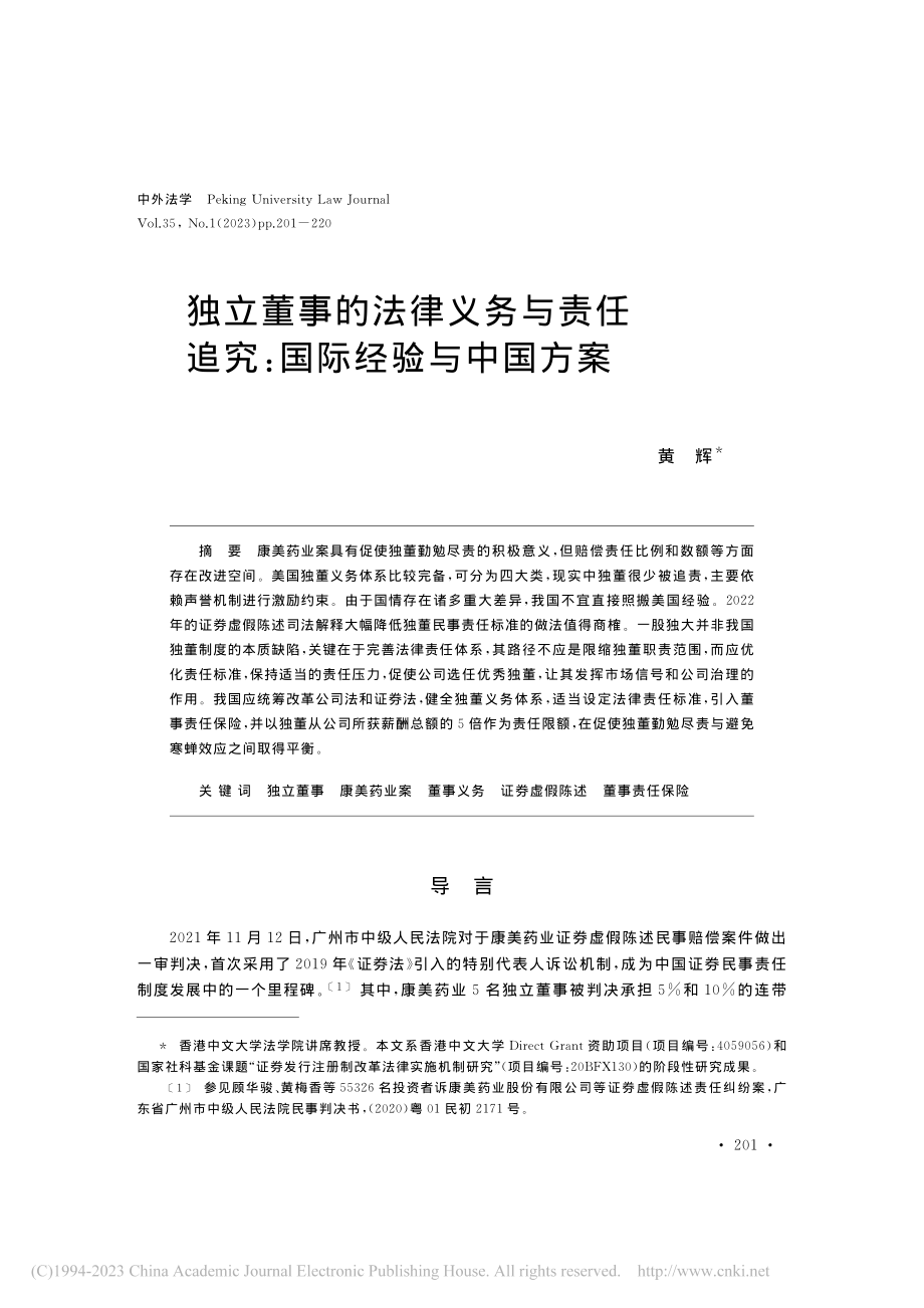 独立董事的法律义务与责任追究：国际经验与中国方案_黄辉.pdf_第1页