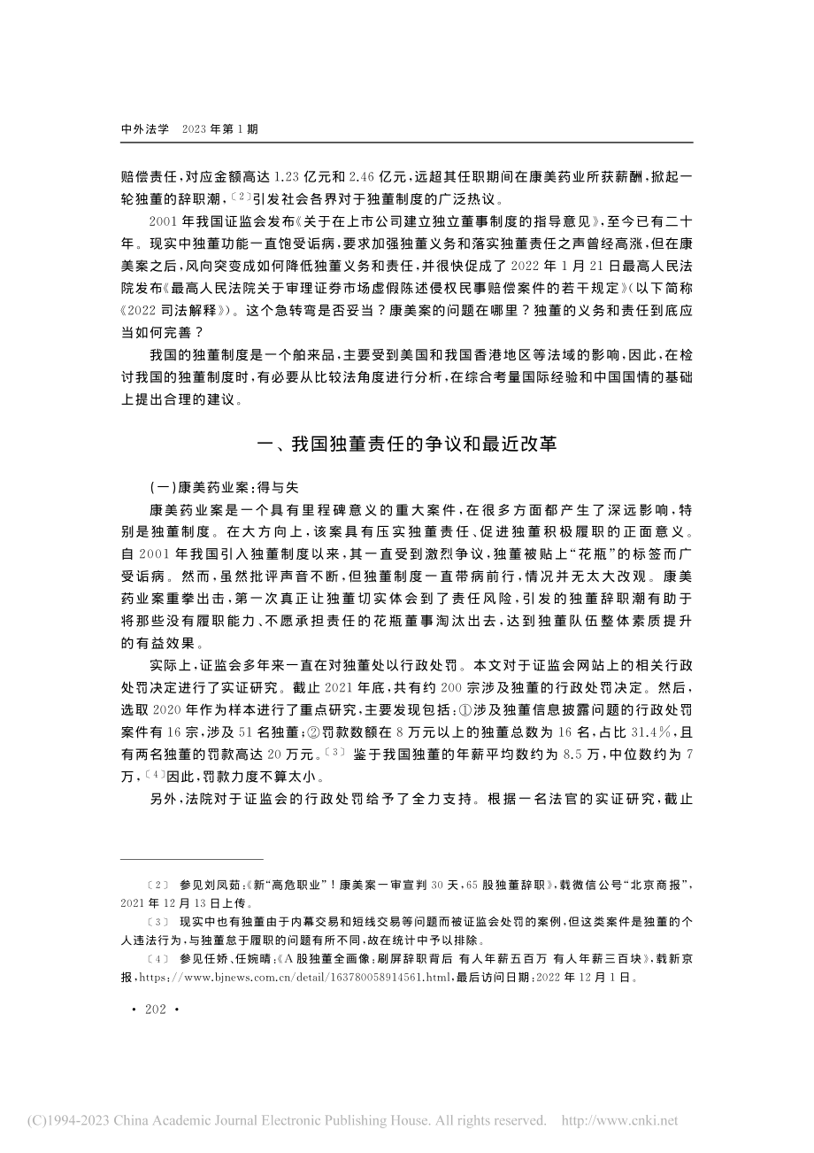 独立董事的法律义务与责任追究：国际经验与中国方案_黄辉.pdf_第2页