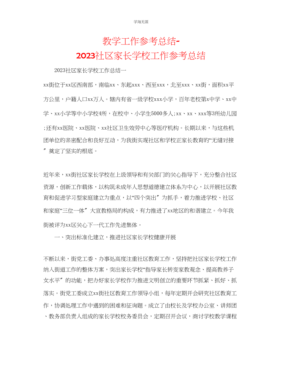 2023年教学工作总结社区家长学校工作总结.docx_第1页