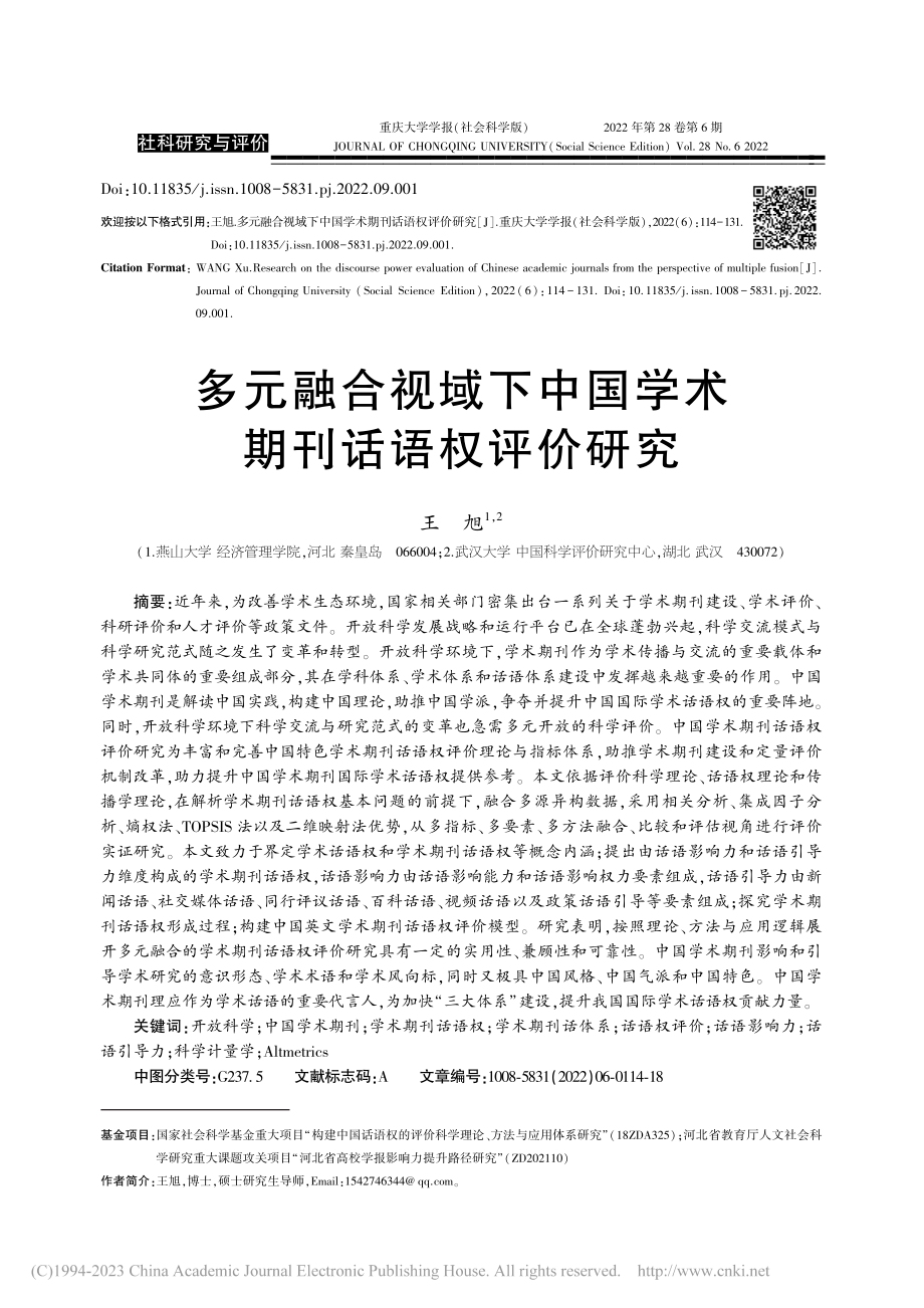 多元融合视域下中国学术期刊话语权评价研究_王旭.pdf_第1页