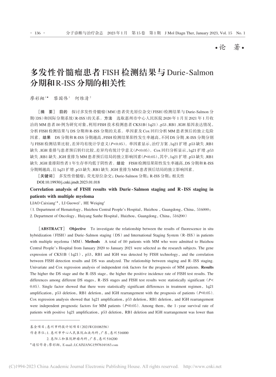 多发性骨髓瘤患者FISH检...期和R-ISS分期的相关性_廖彩翔.pdf_第1页