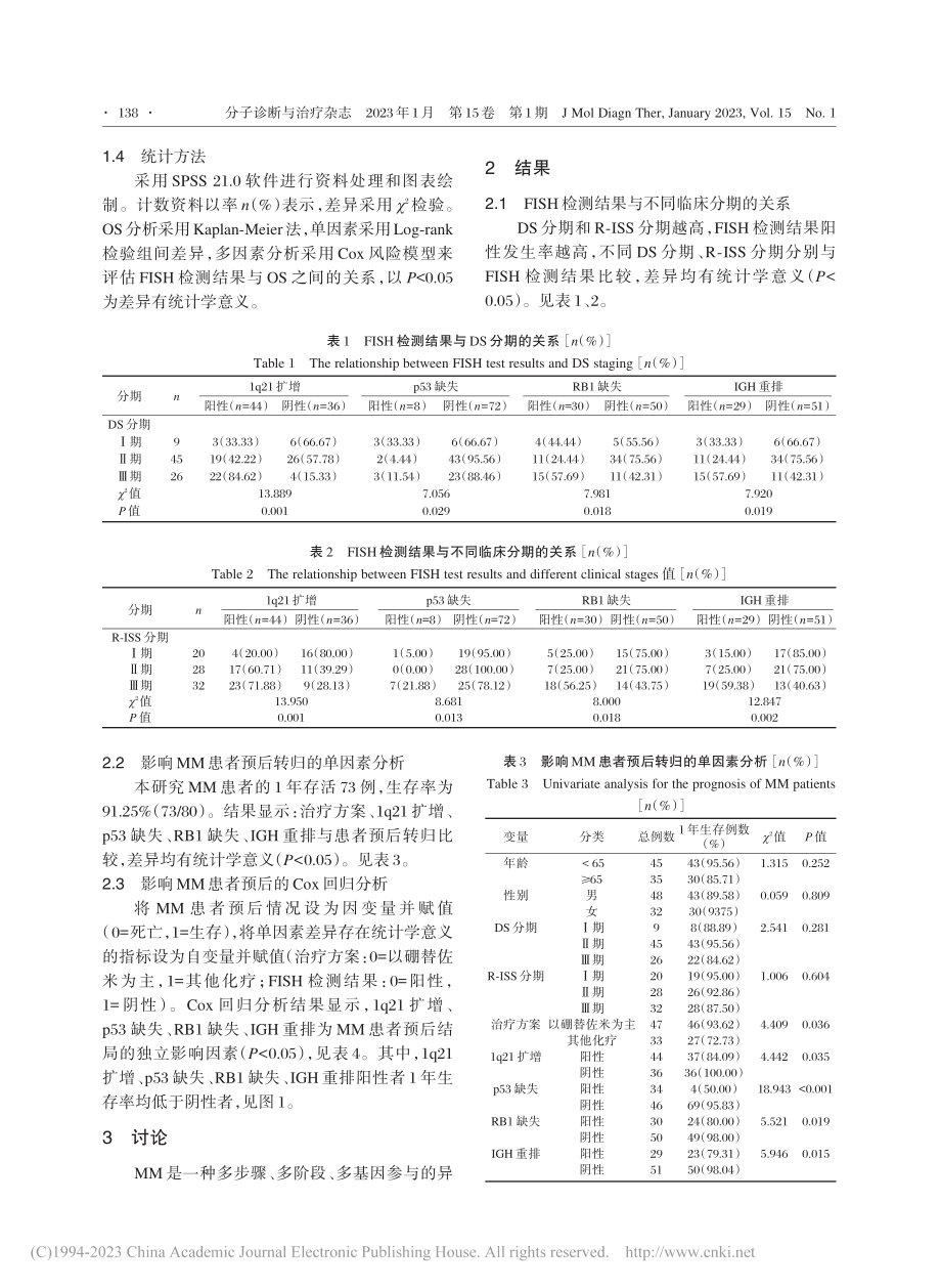 多发性骨髓瘤患者FISH检...期和R-ISS分期的相关性_廖彩翔.pdf_第3页