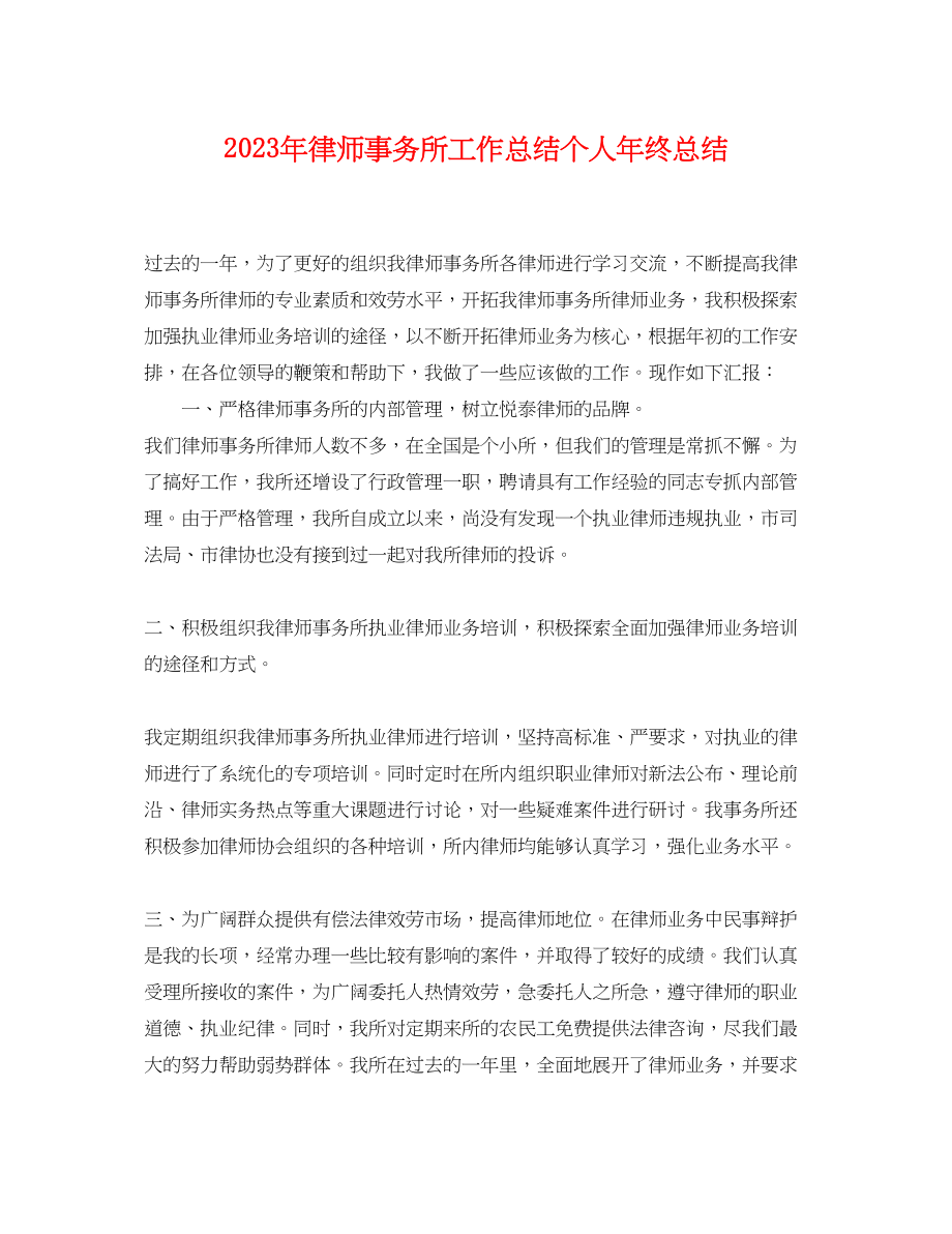 2023年律师事务所工作总结个人终总结2范文.docx_第1页