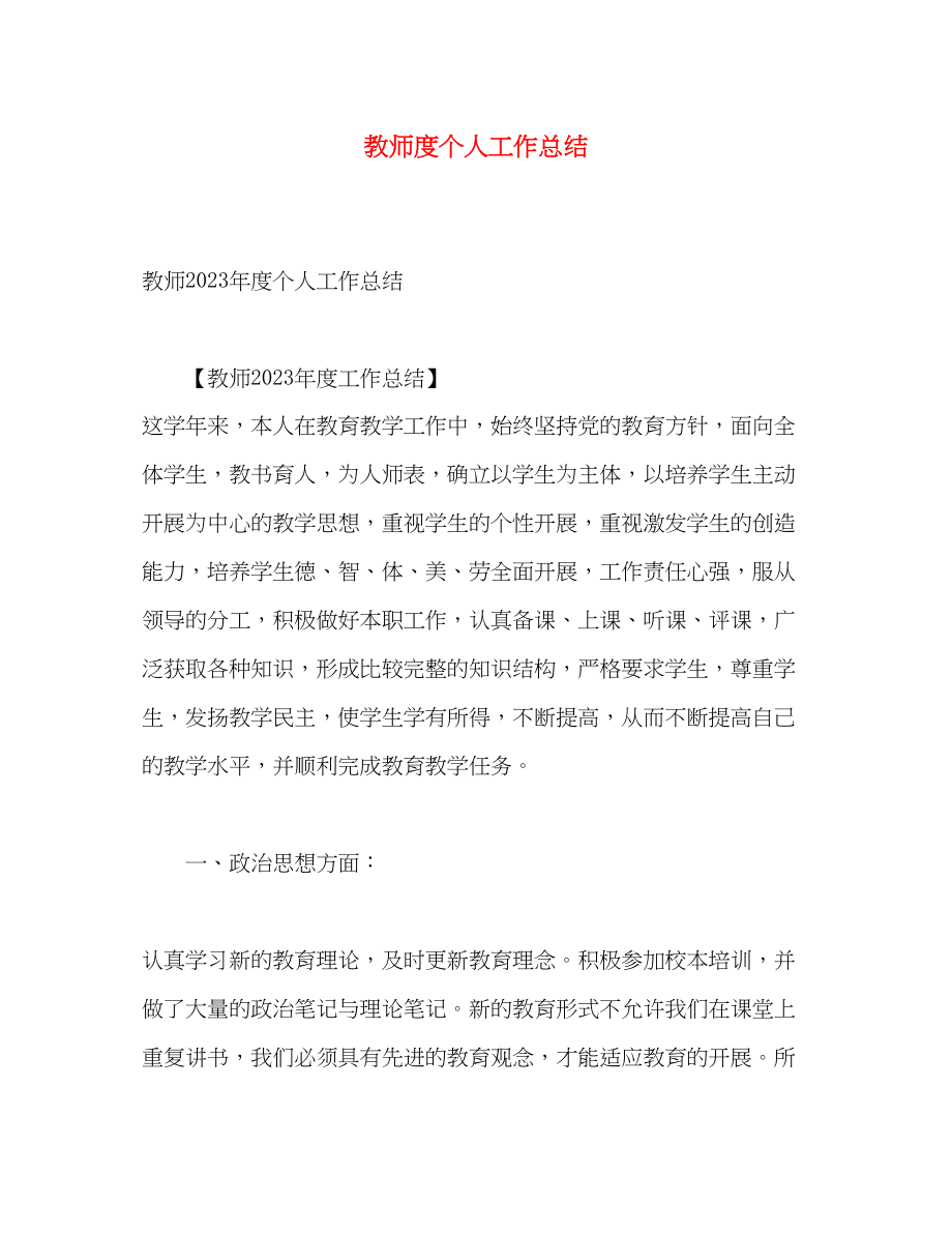 2023年教师度个人工作总结2范文.docx_第1页